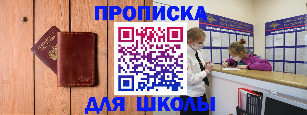 прописка для школы в Кашире